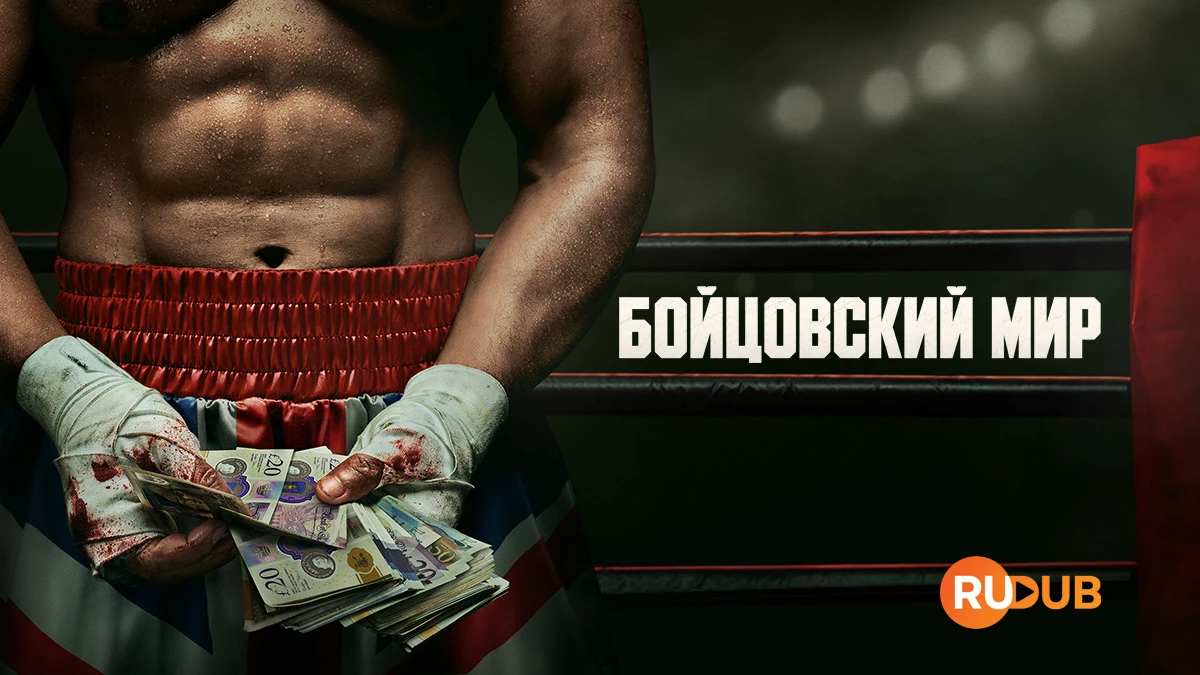 Бойцовский мир