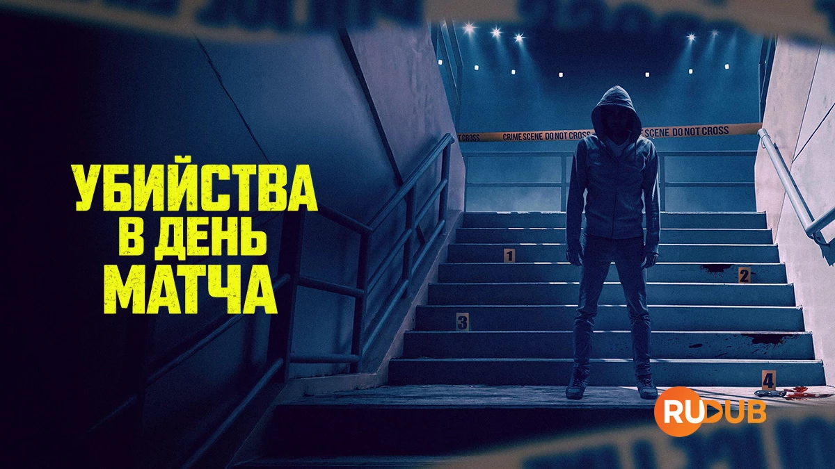 Убийства в день матча