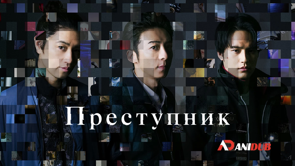 Преступник