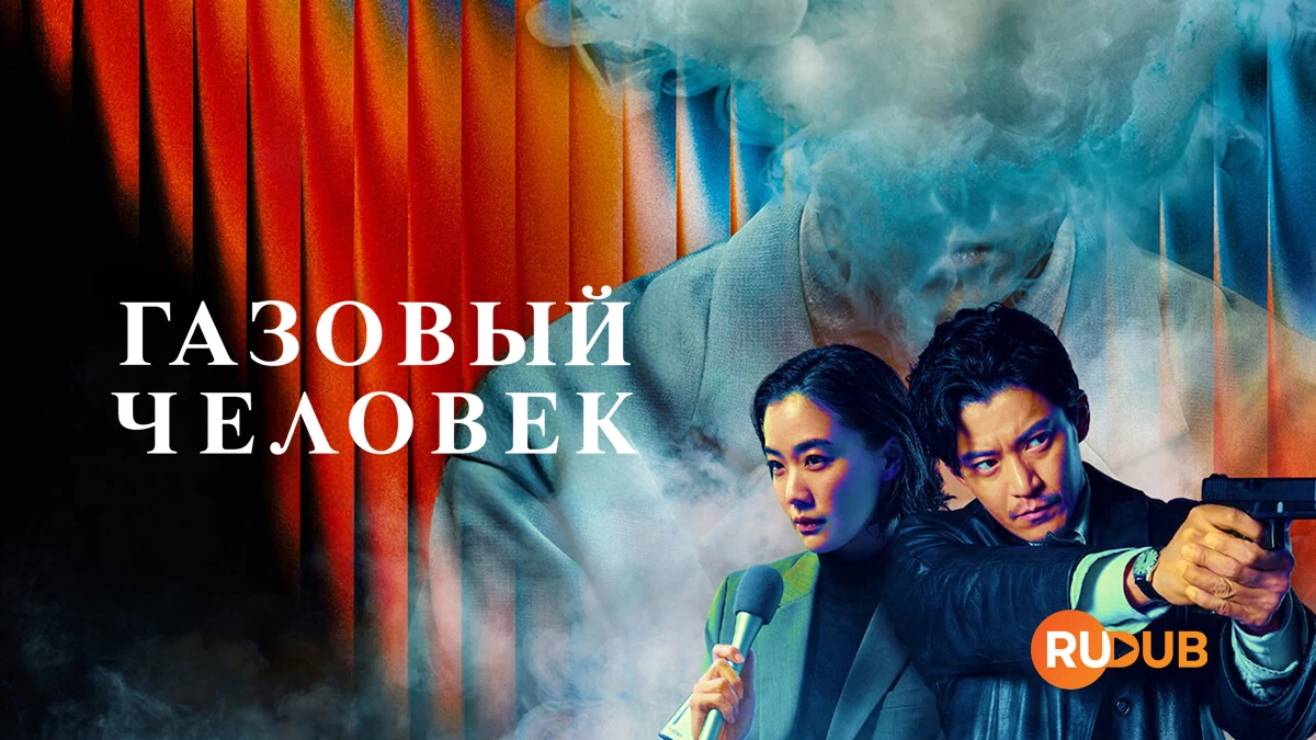 Газовый человек
