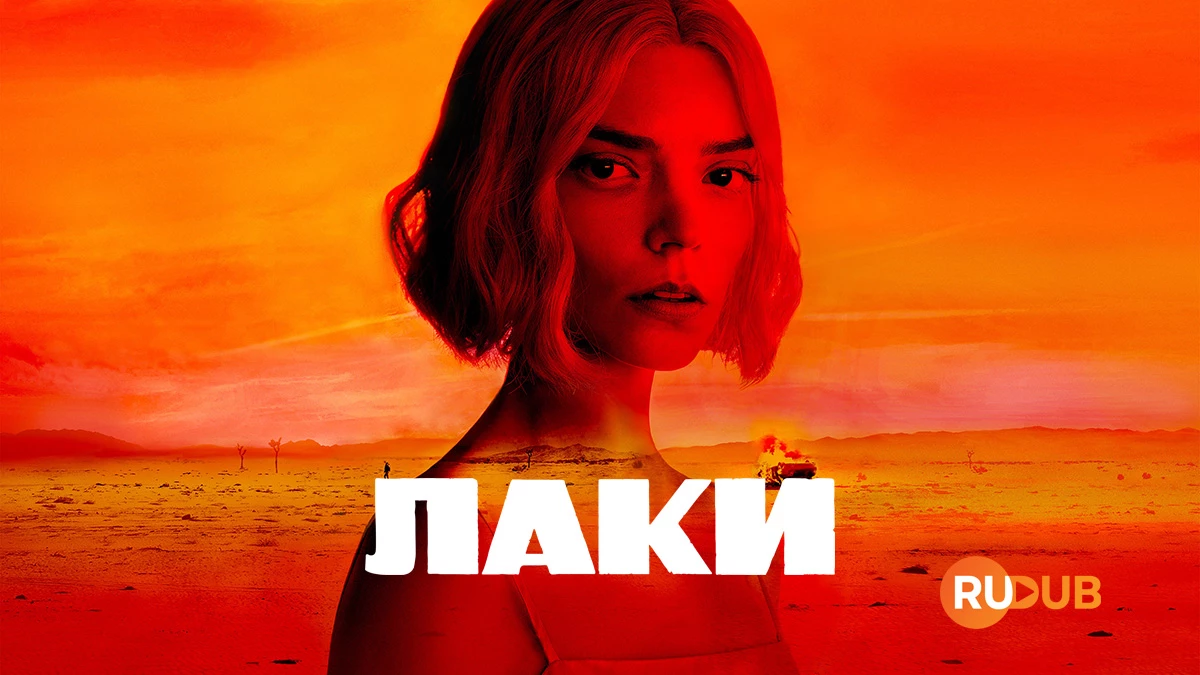 Лаки