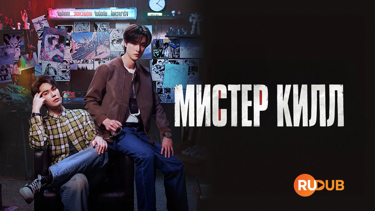 Мистер Килл