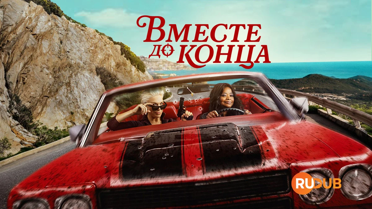 Вместе до конца
