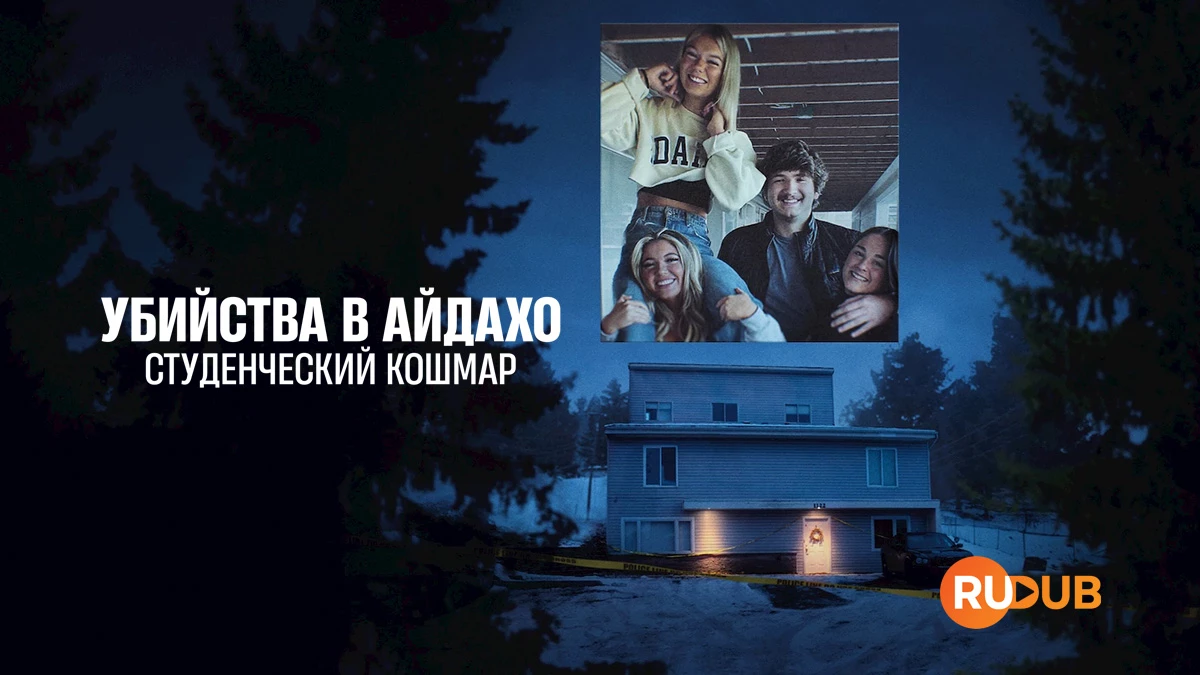 Убийства в Айдахо: Студенческий кошмар