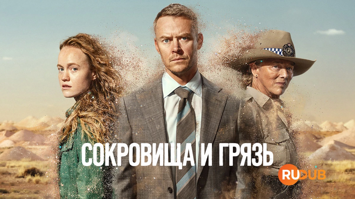 Сокровища и грязь