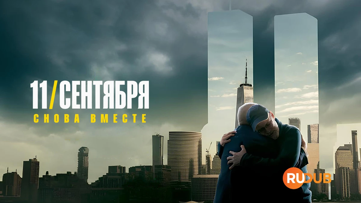 11 сентября: Снова вместе