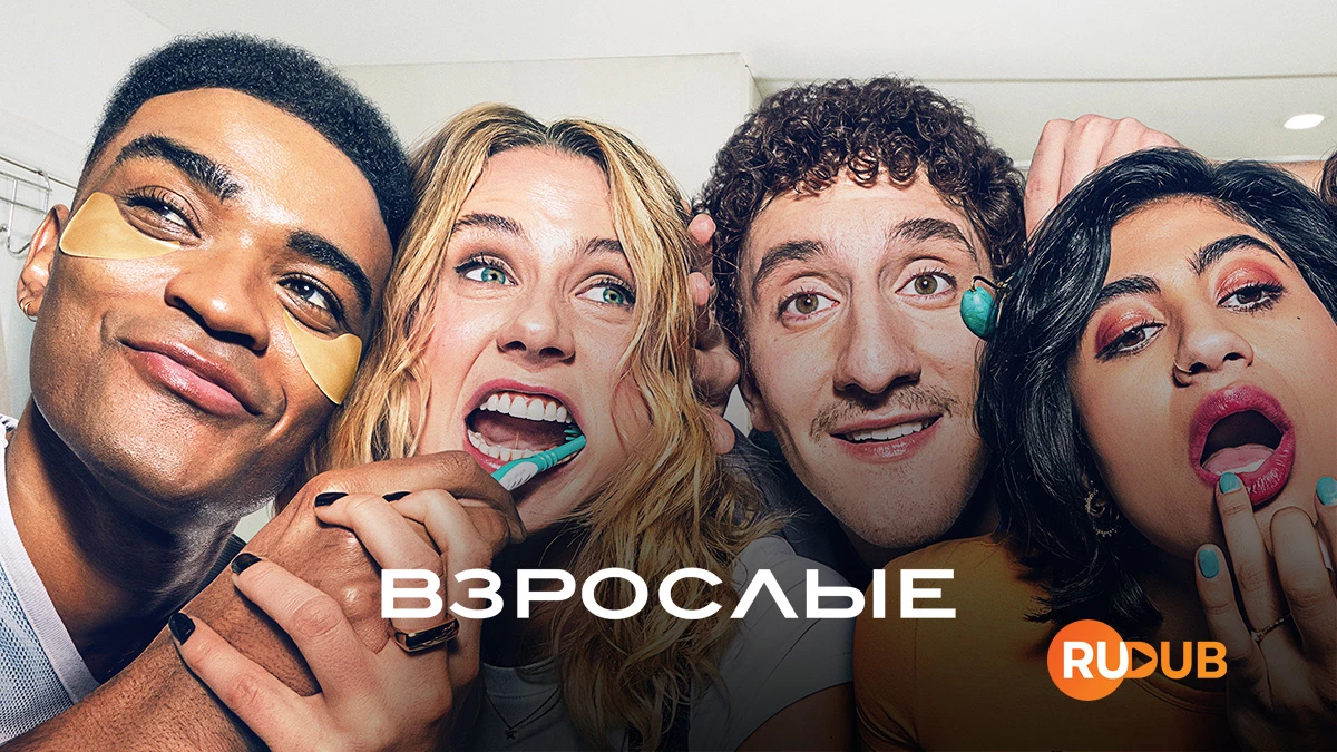 Взрослые