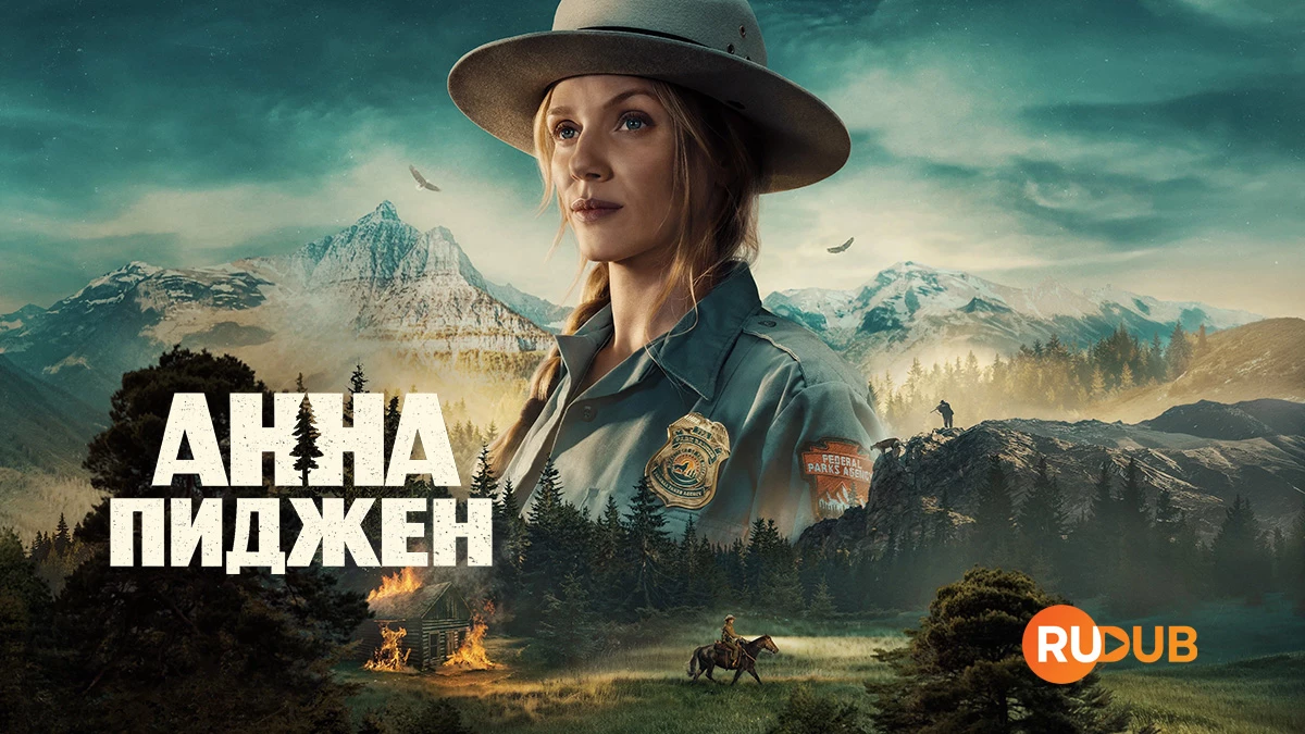 Анна Пиджен