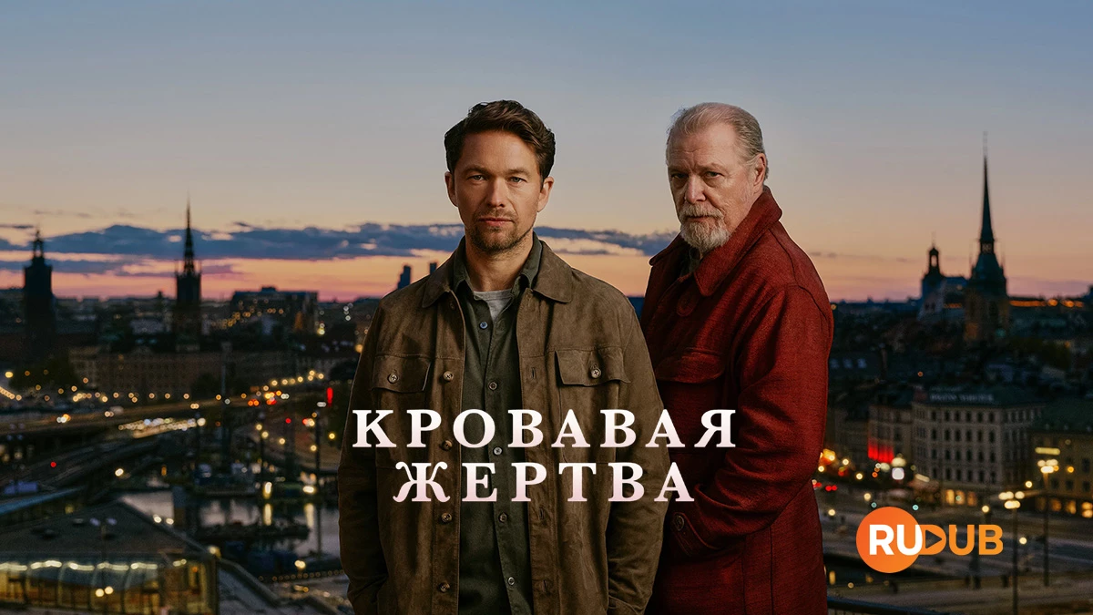 Кровавая жертва