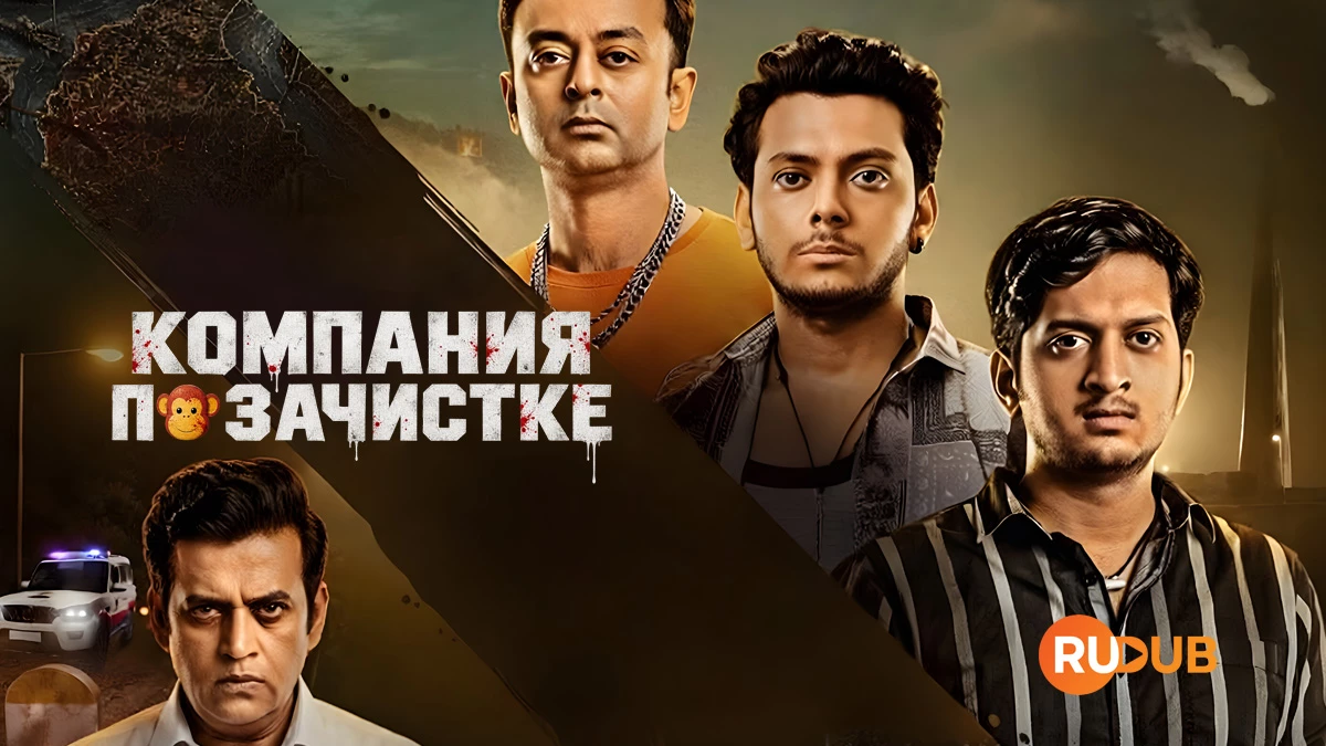 Компания по зачистке