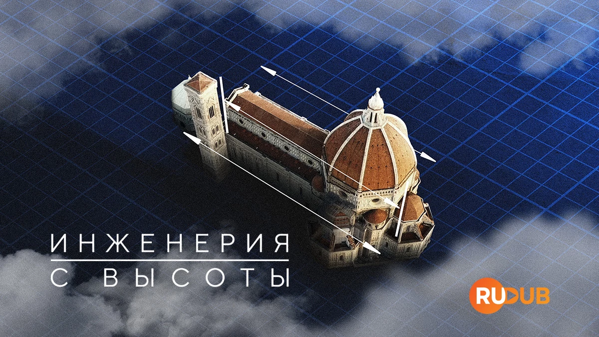Инженерия с высоты