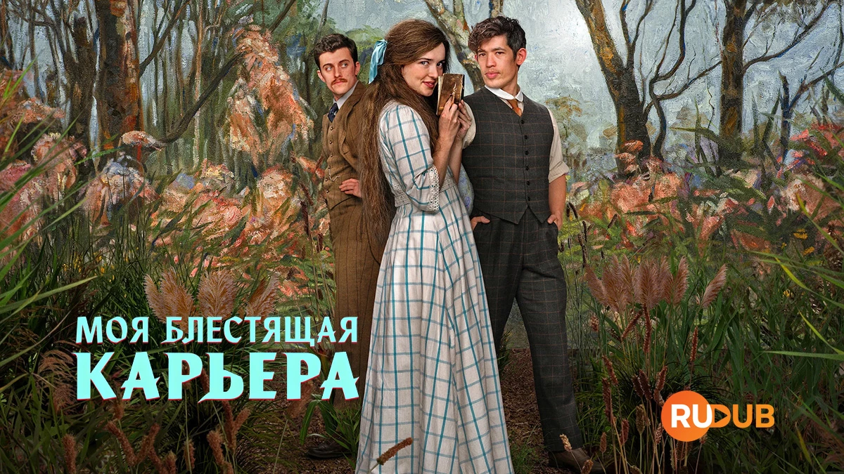 Моя блестящая карьера