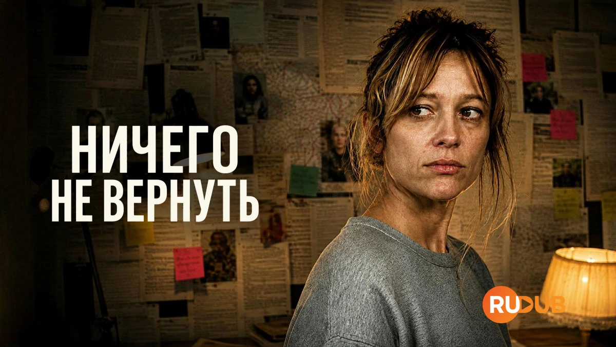 Ничего не вернуть