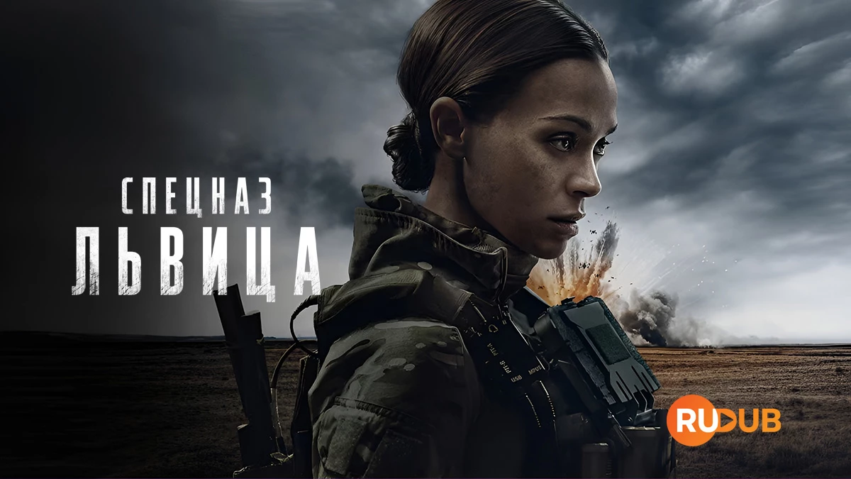 Спецназ: Львица