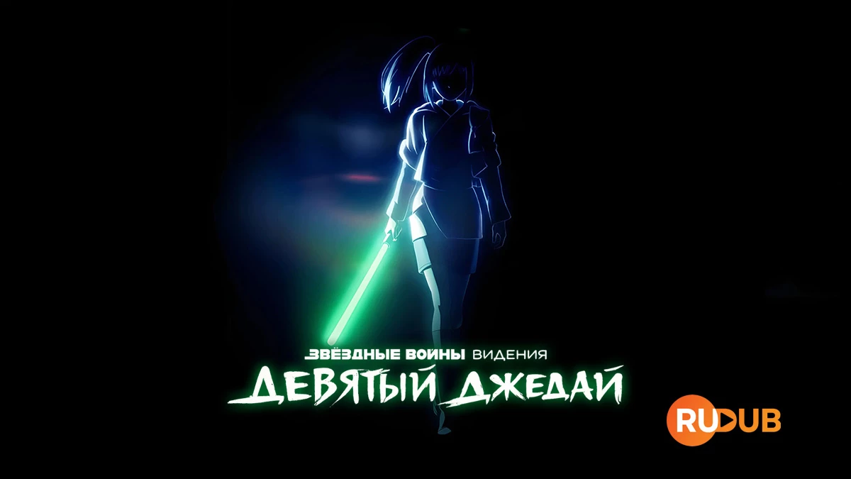 Звёздные войны: Видения. Девятый джедай