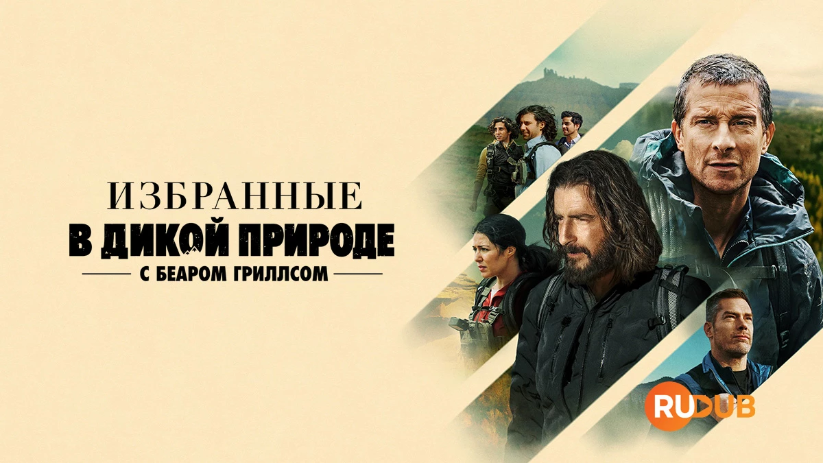 Избранные в дикой природе с Беаром Гриллсом