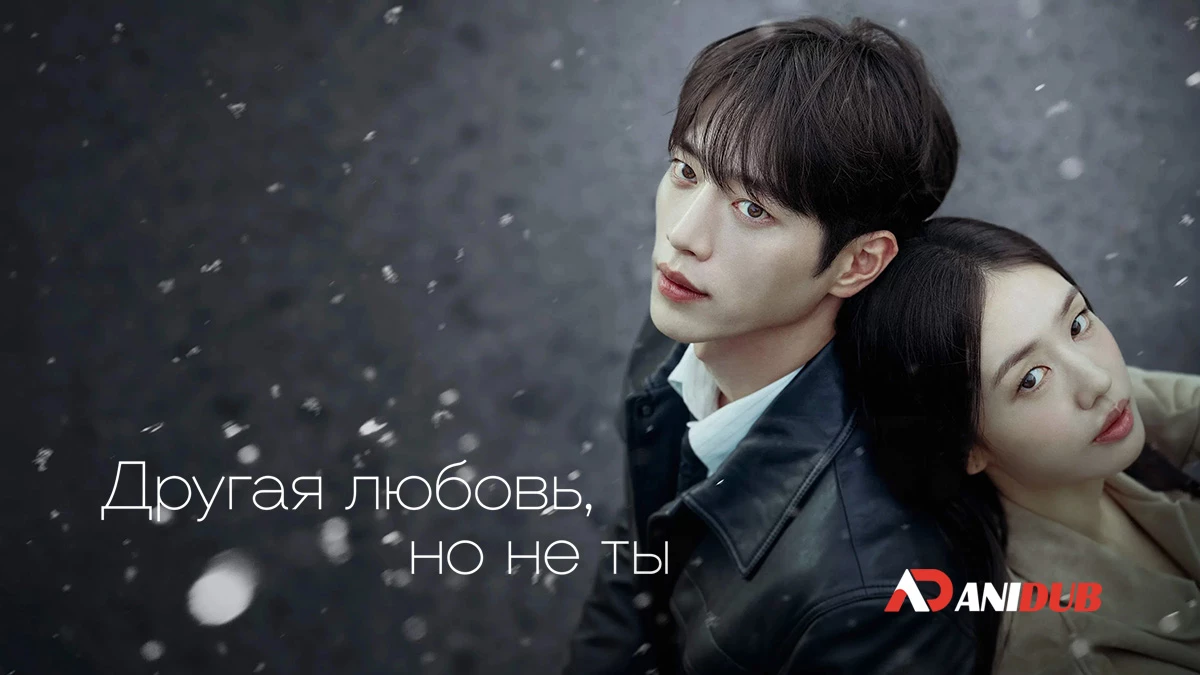 Другая любовь, но не ты
