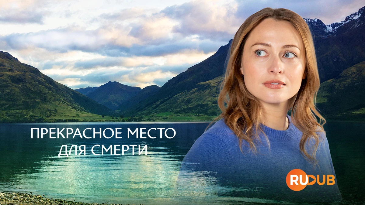 Прекрасное место для смерти