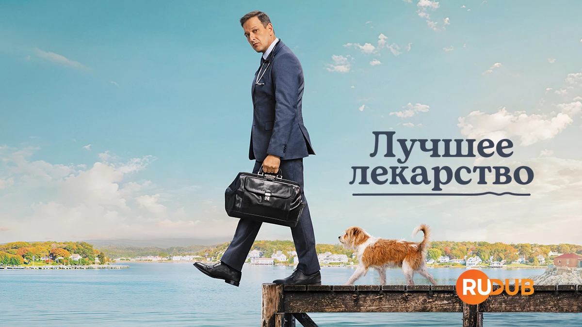 Лучшее лекарство