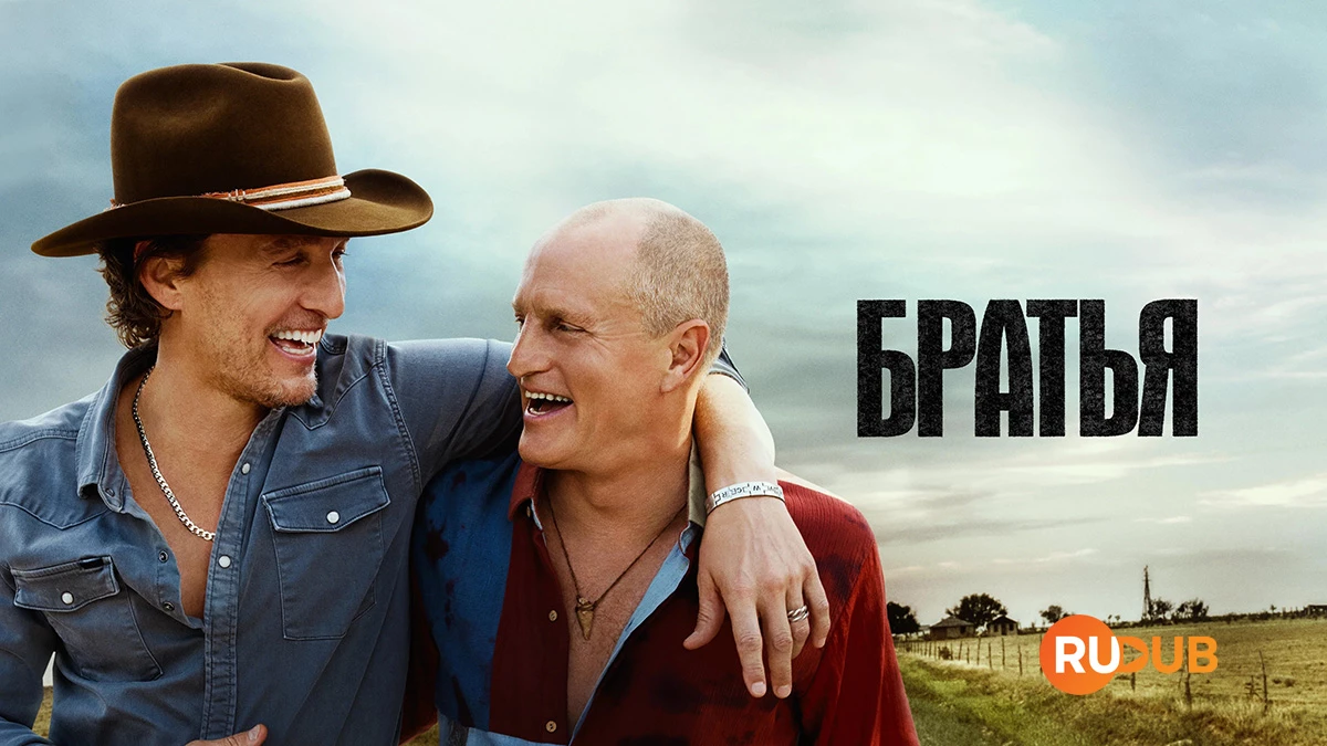 Братья