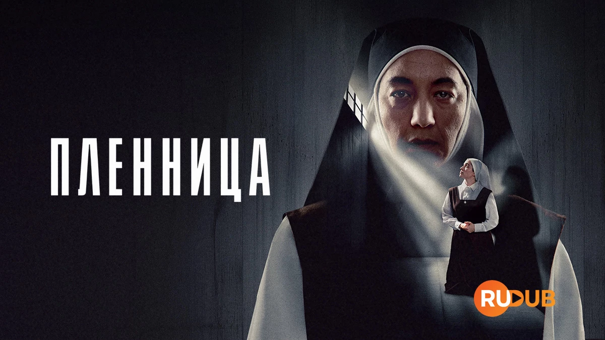 Пленница