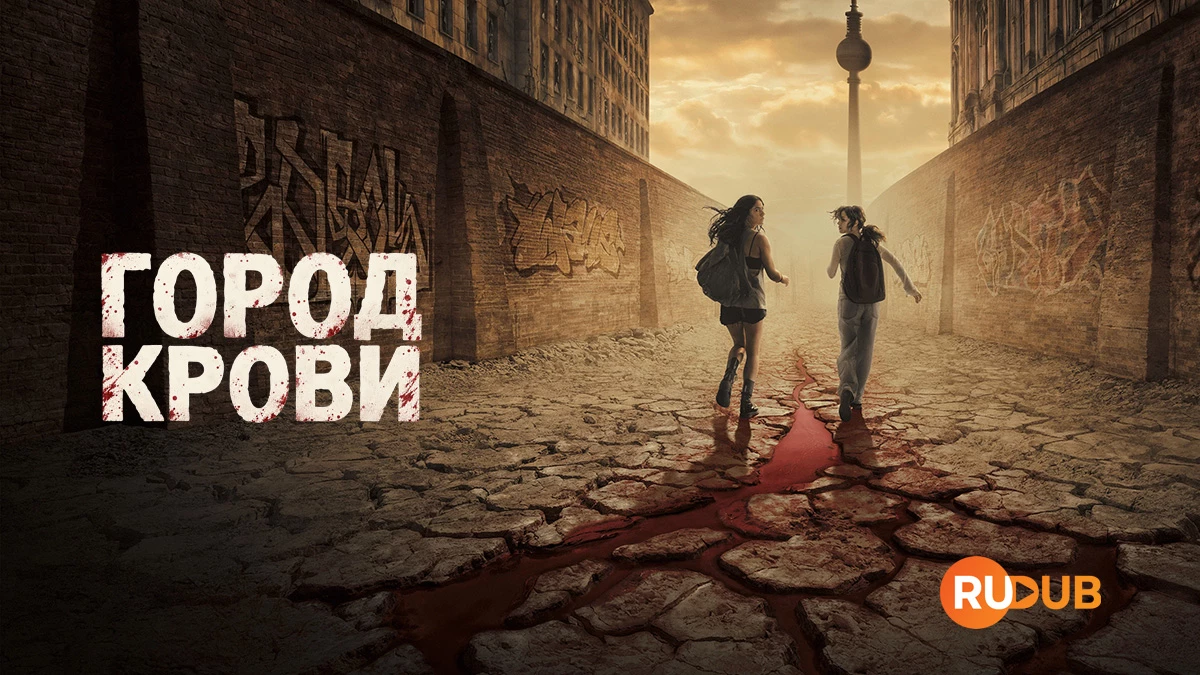 Город крови