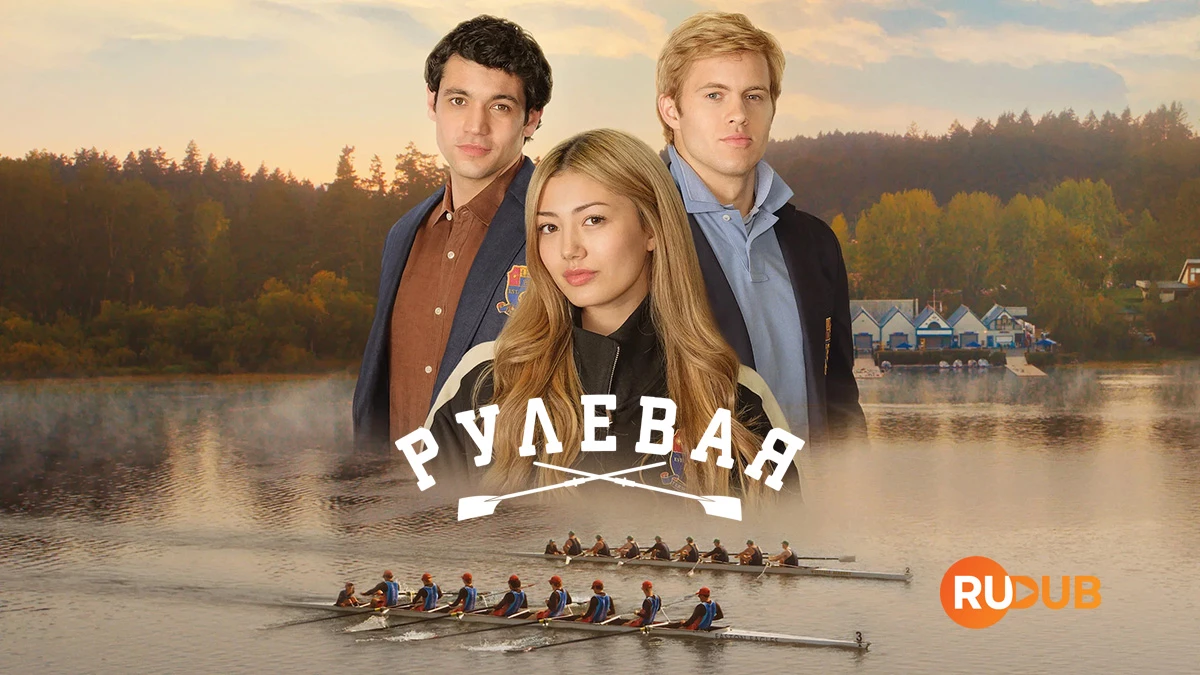 Рулевая