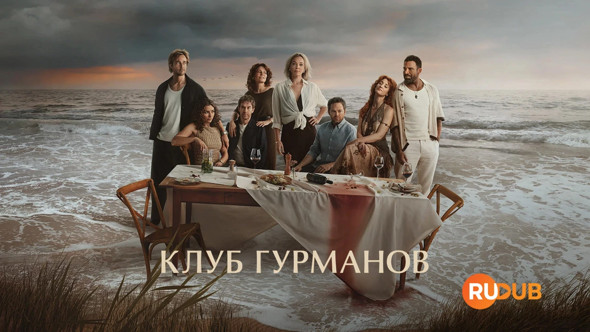Клуб гурманов