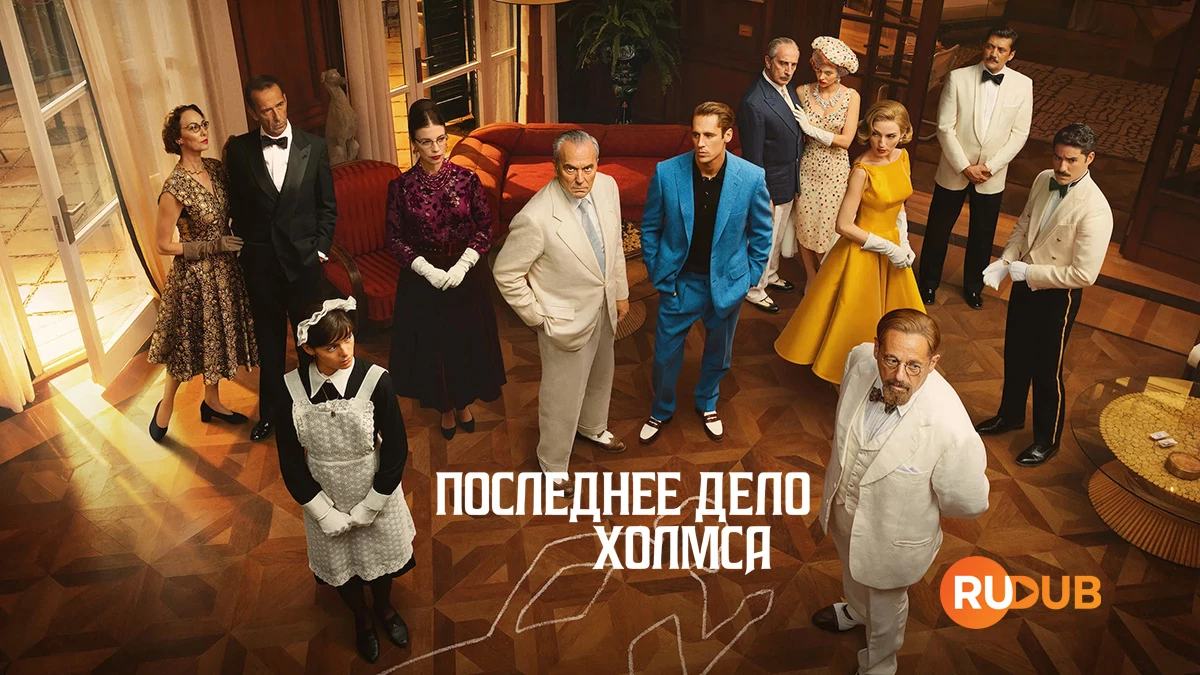 Последнее дело Холмса