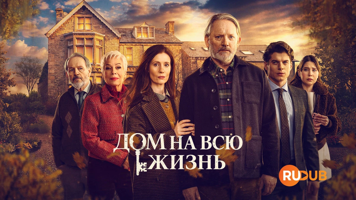 Дом на всю жизнь