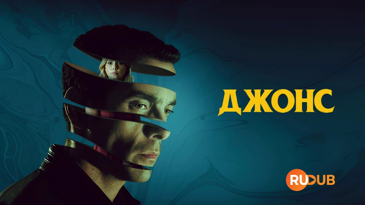 Джонс