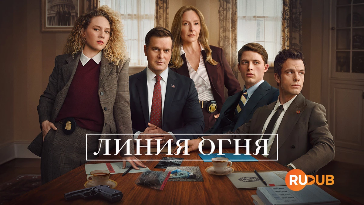 Линия огня