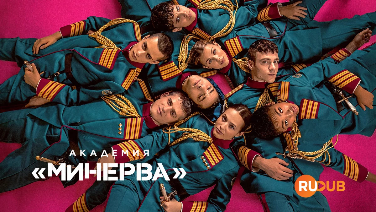 Академия «Минерва»