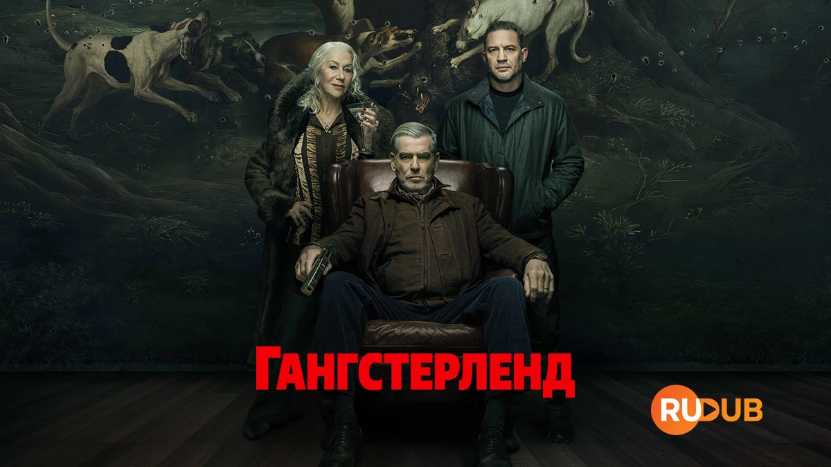 Гангстерленд