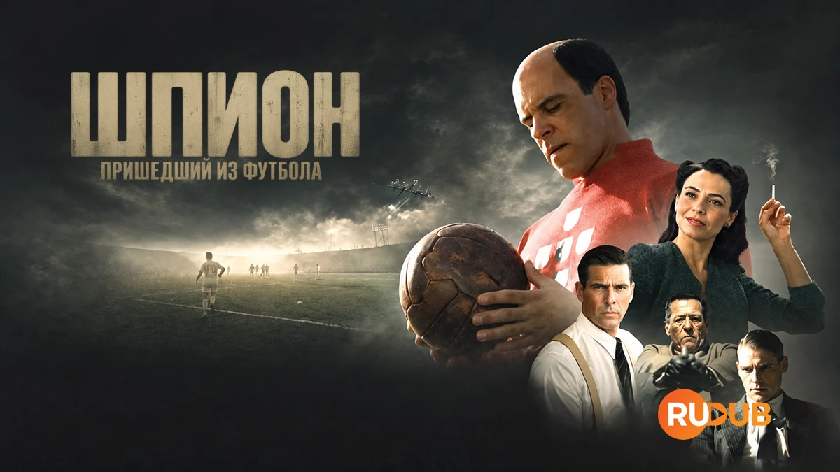 Шпион, пришедший из футбола
