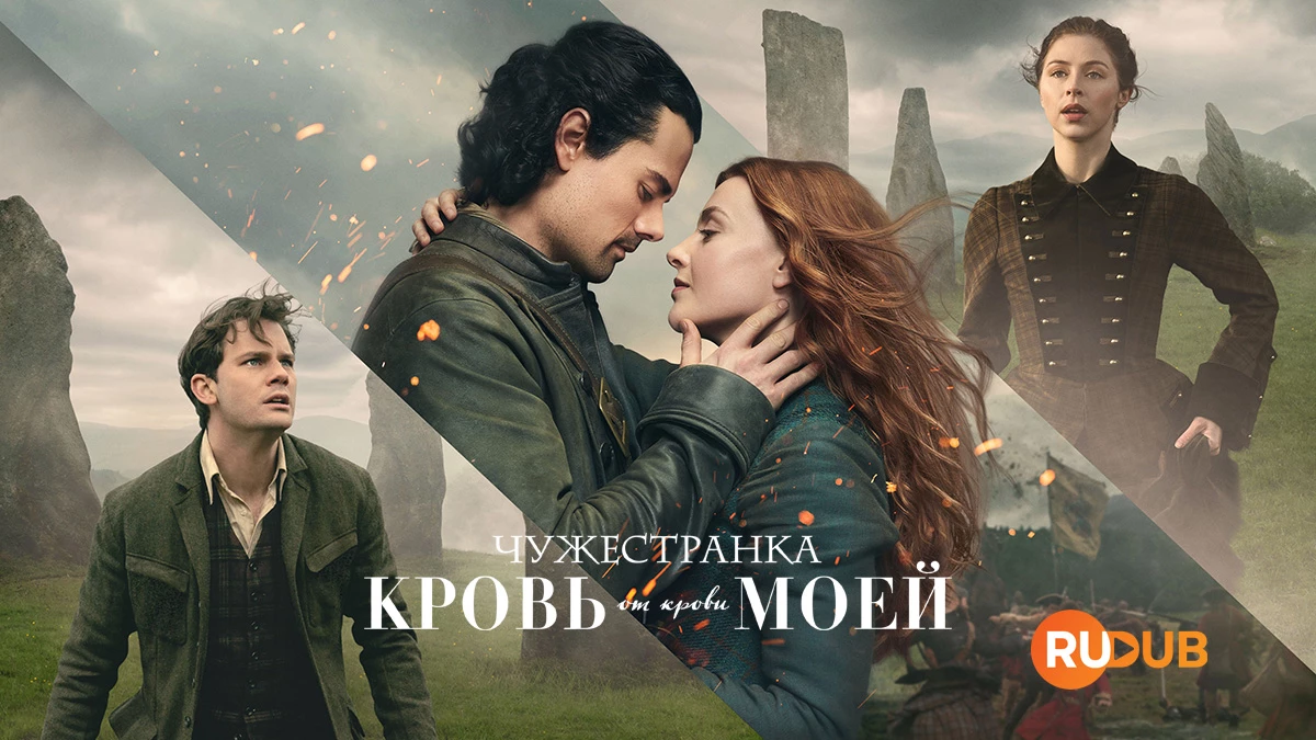 Чужестранка: Кровь от крови моей