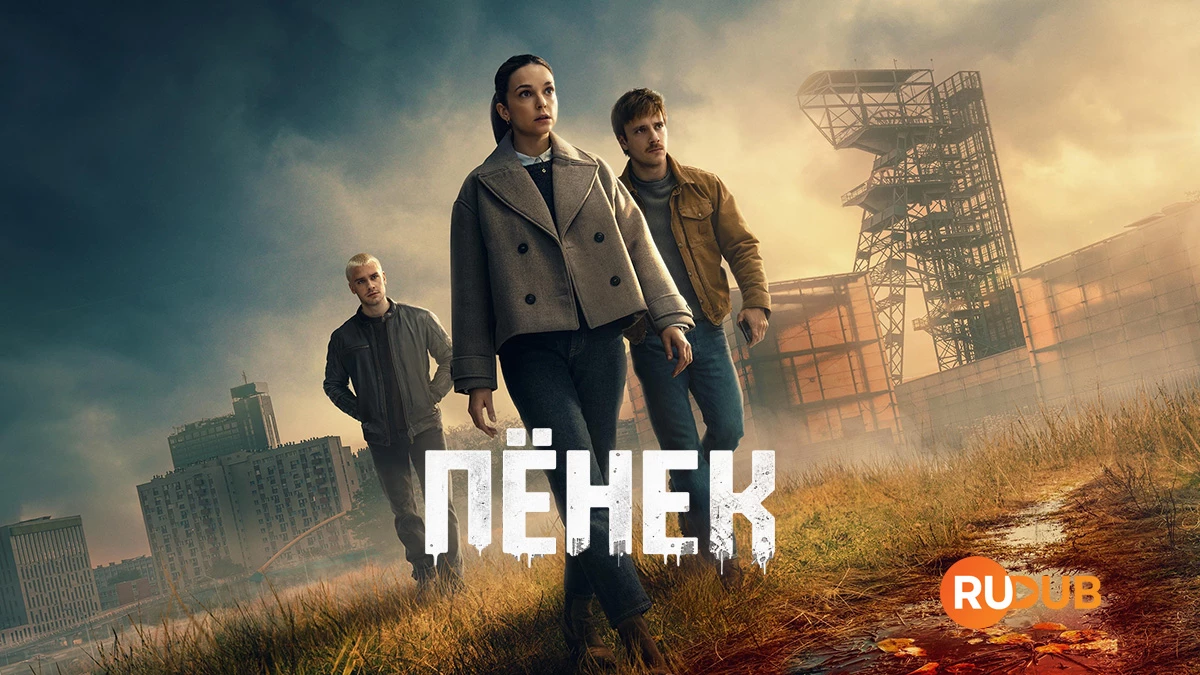 Пёнек