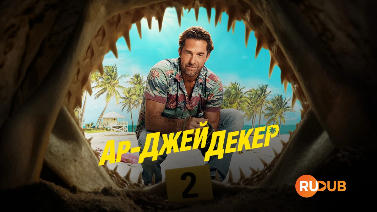 Ар-Джей Декер