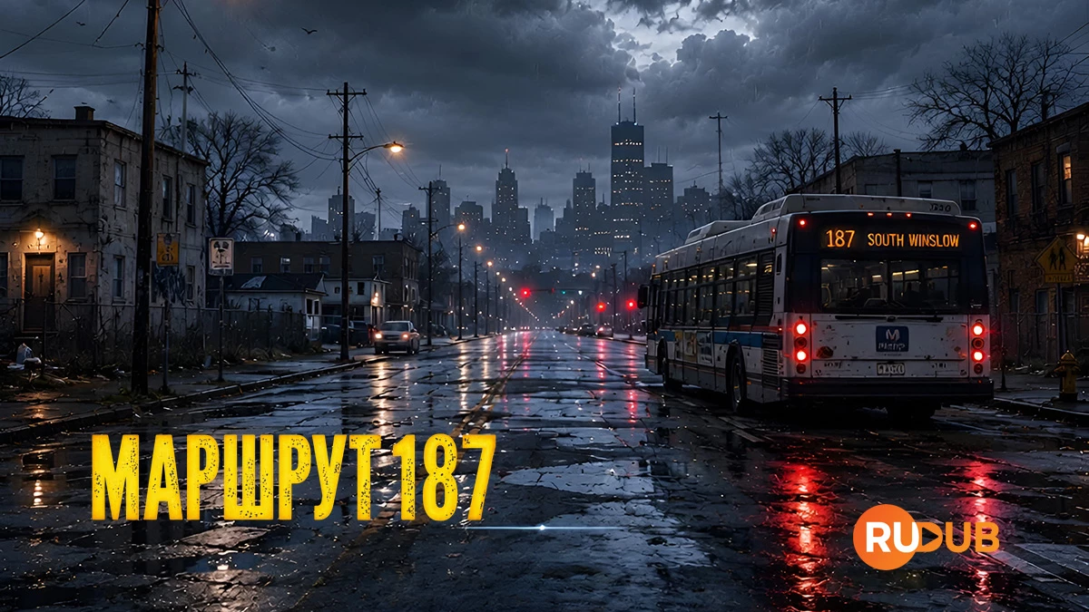 Маршрут 187