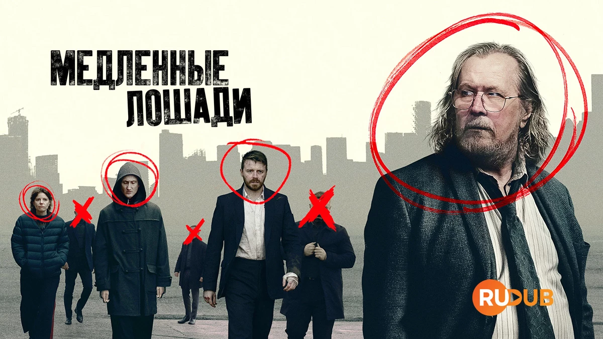 Медленные лошади