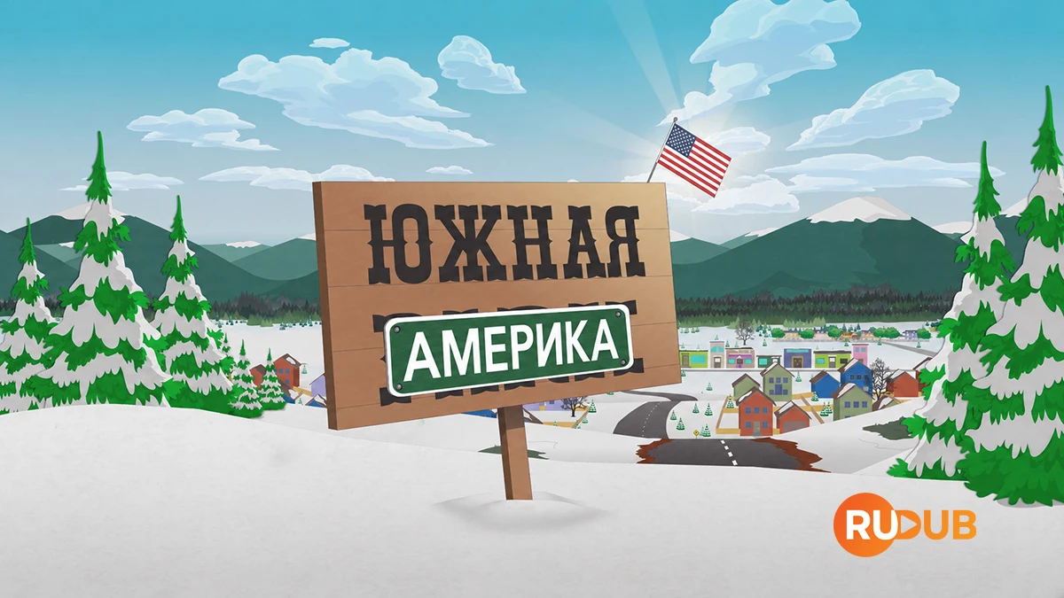 Южный парк