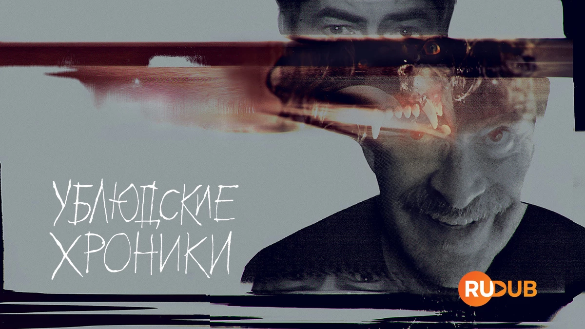 Ублюдские хроники