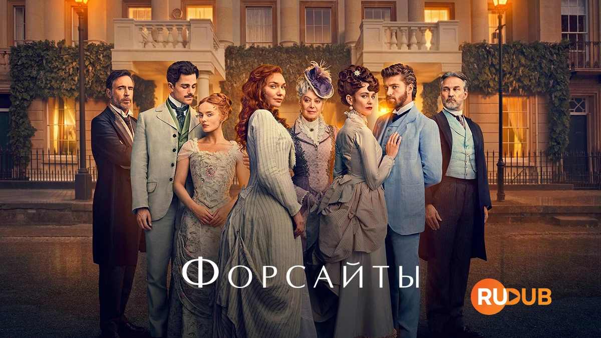 Форсайты