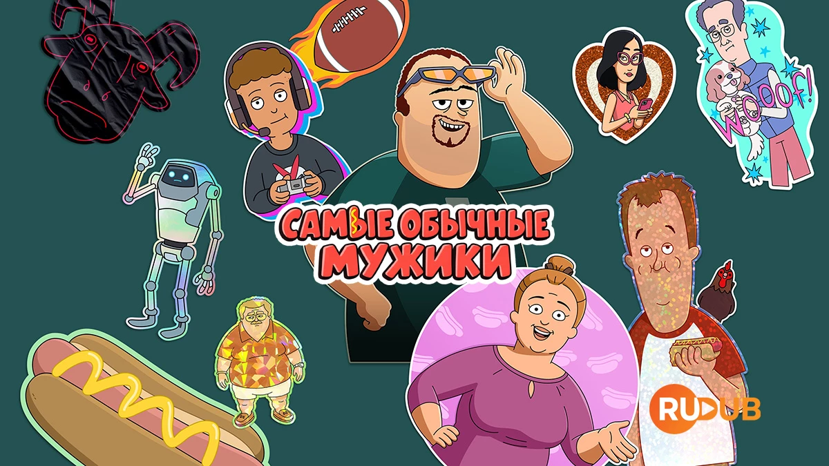 Самые обычные мужики