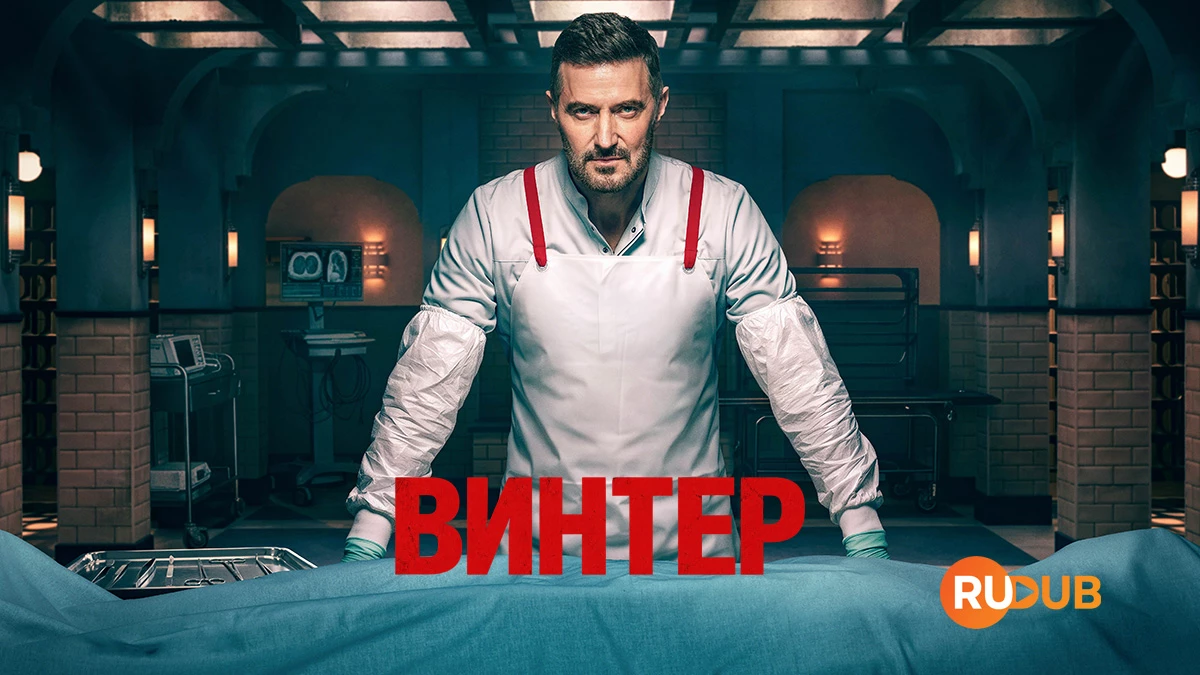 Винтер