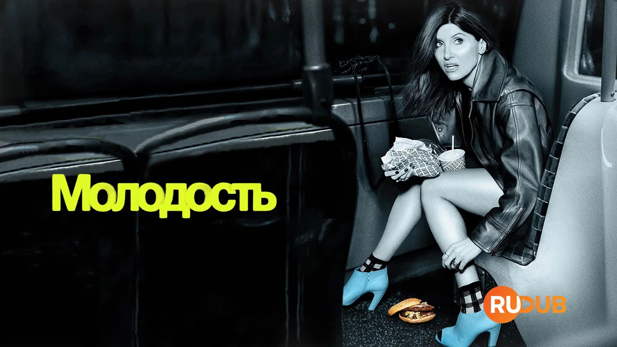 Молодость
