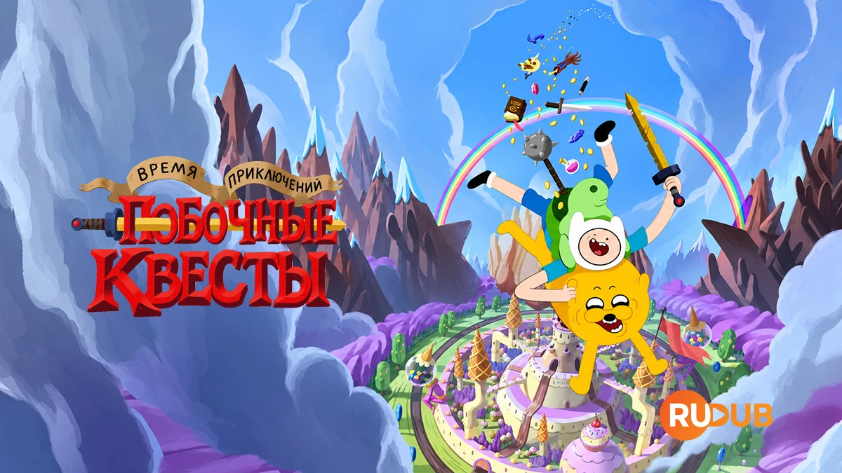Время приключений: Побочные квесты