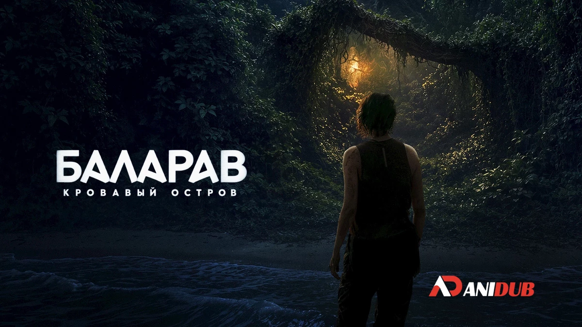 Баларав: Кровавый остров