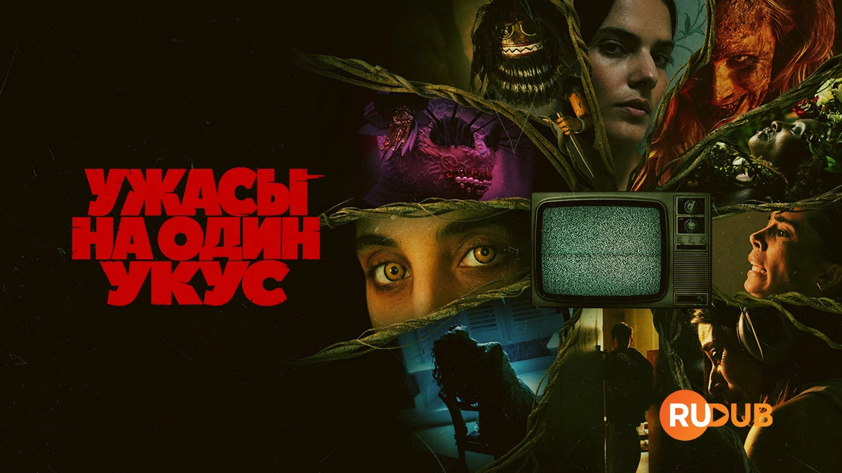 Ужасы на один укус