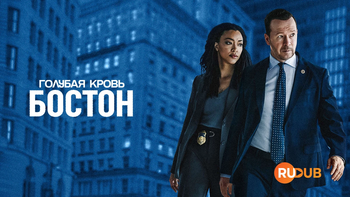 Голубая кровь: Бостон